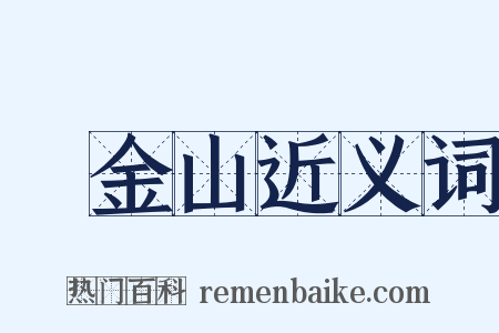 舊金山近义词是什么意思的图片